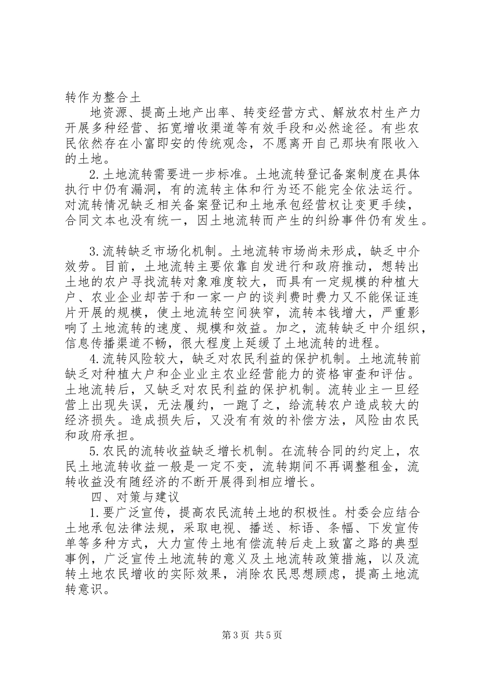 2023年XX省农村土地流转状况调研报告.docx_第3页