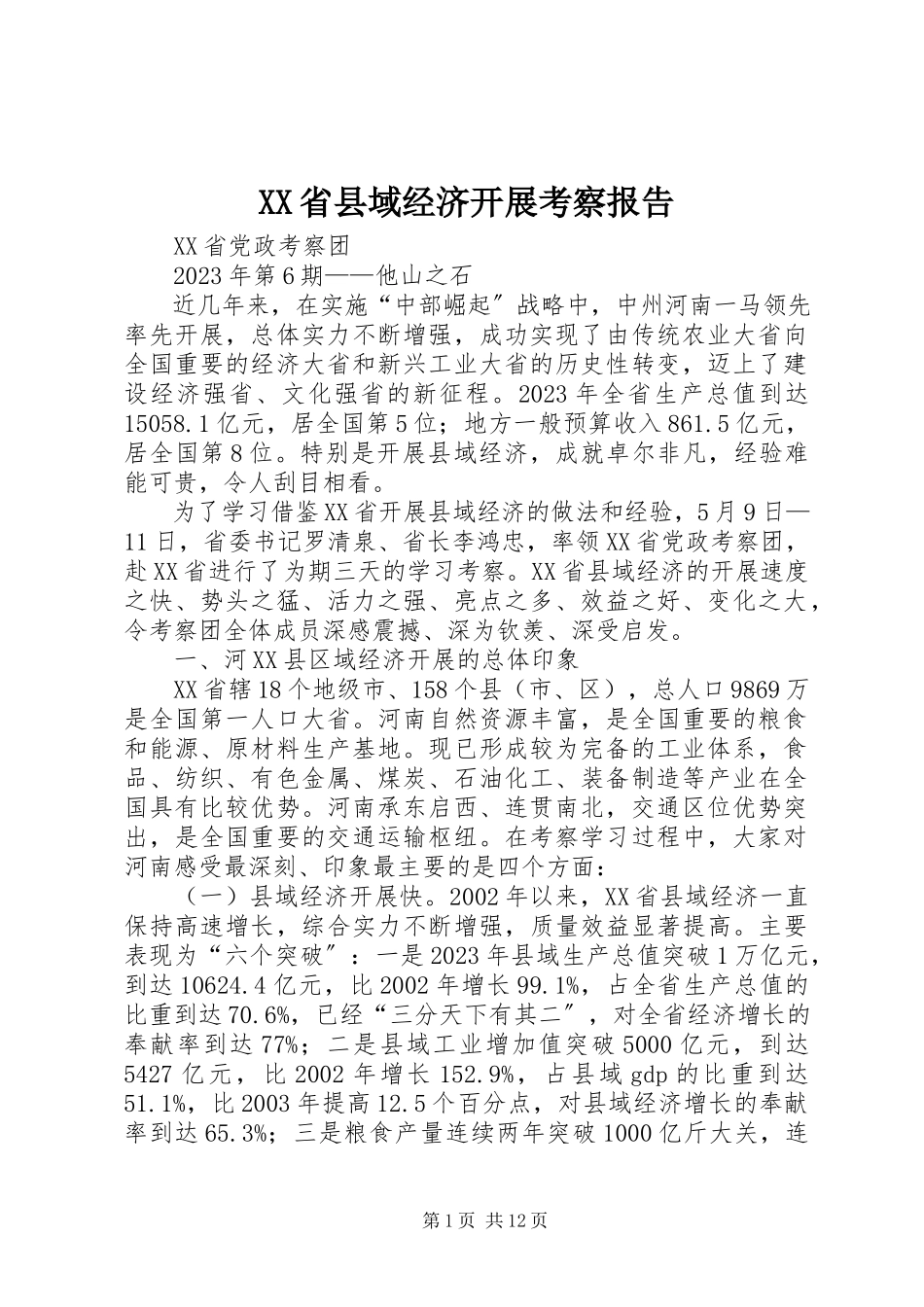 2023年XX省县域经济发展考察报告.docx_第1页