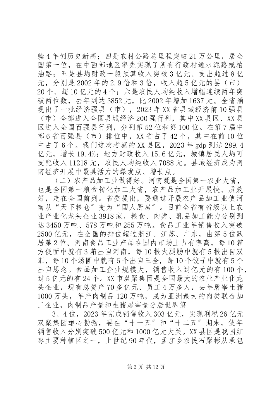 2023年XX省县域经济发展考察报告.docx_第2页