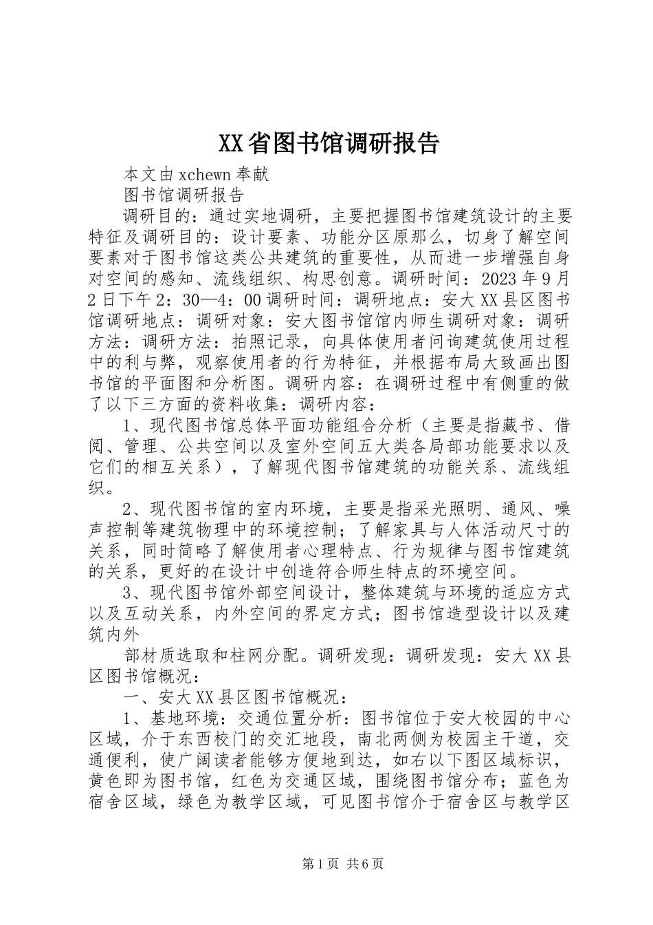 2023年XX省图书馆调研报告.docx_第1页