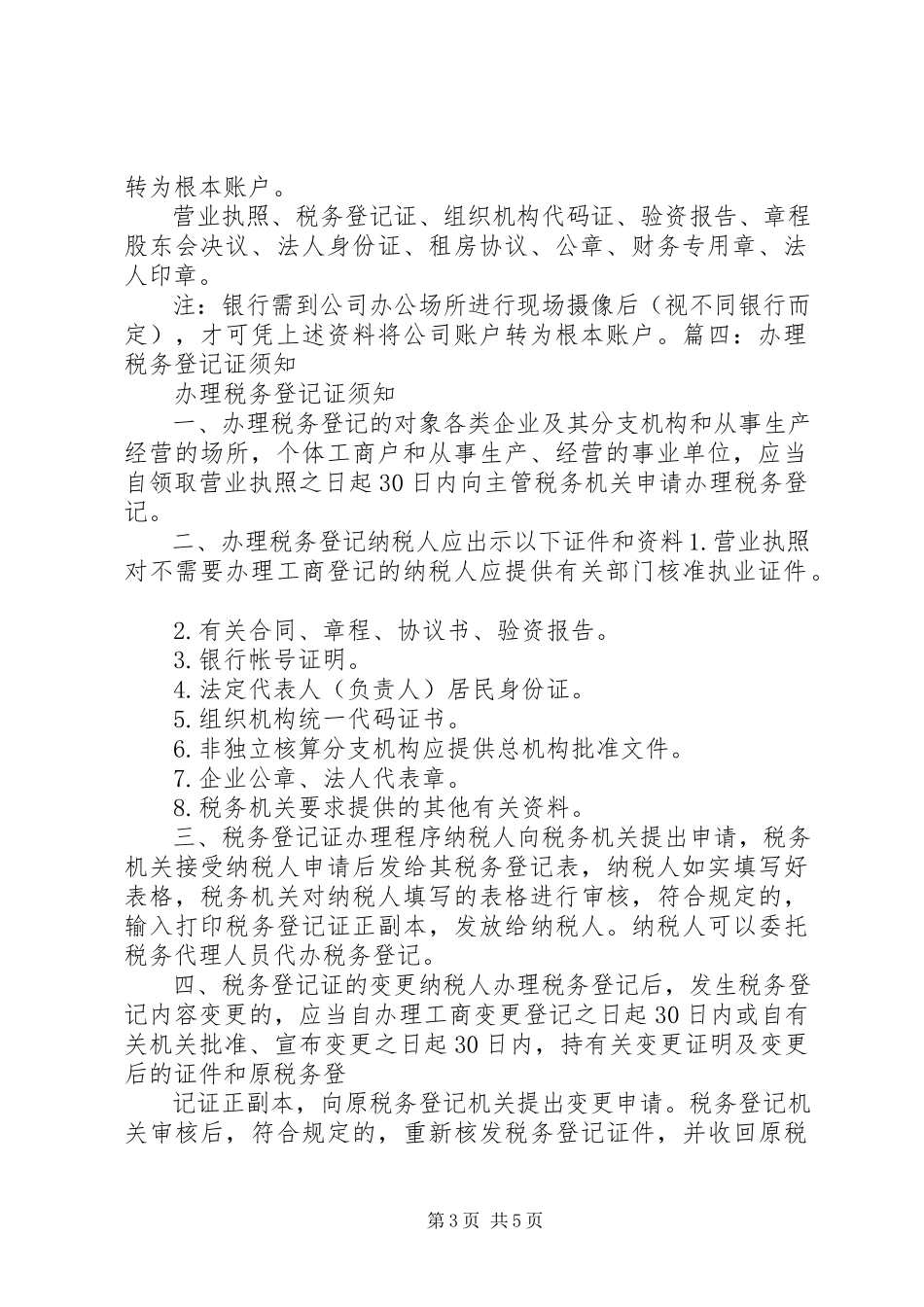 2023年XX省办理小微企业办理税务登记需不需要验资报告新编.docx_第3页