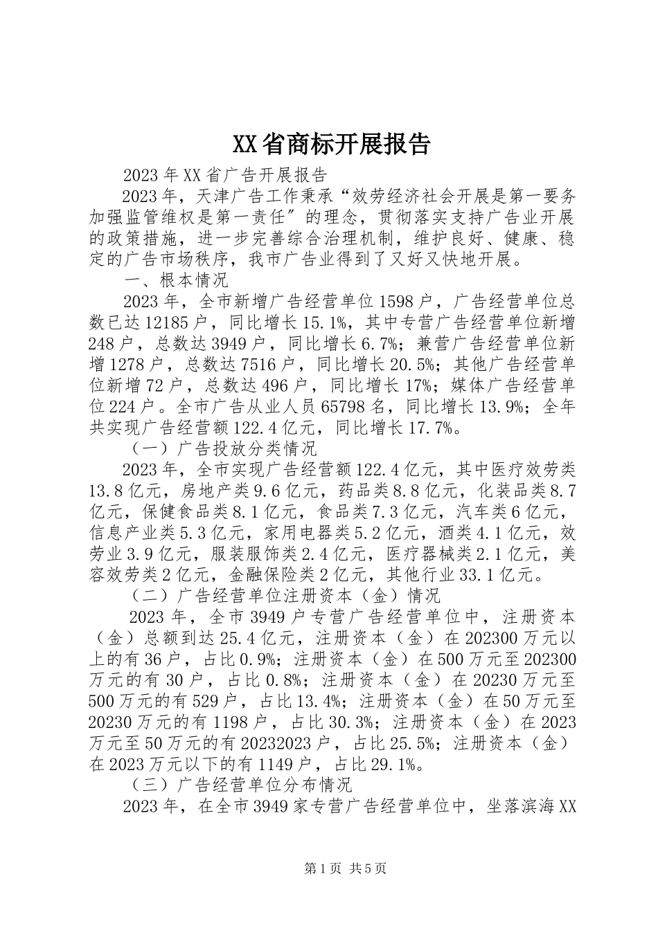 2023年XX省商标发展报告新编.docx_第1页
