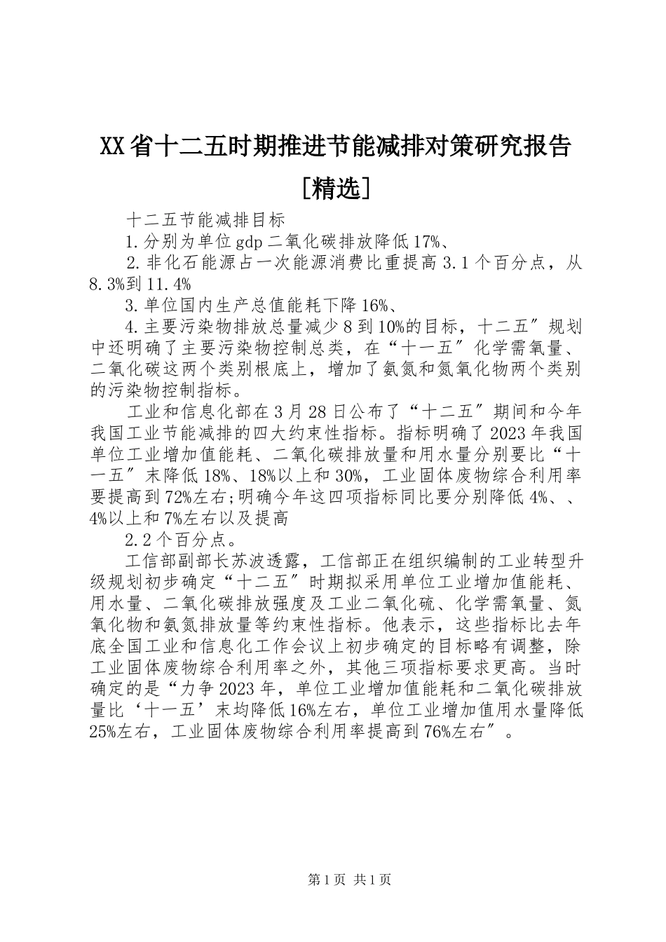 2023年XX省十二五时期推进节能减排对策研究报告.docx_第1页
