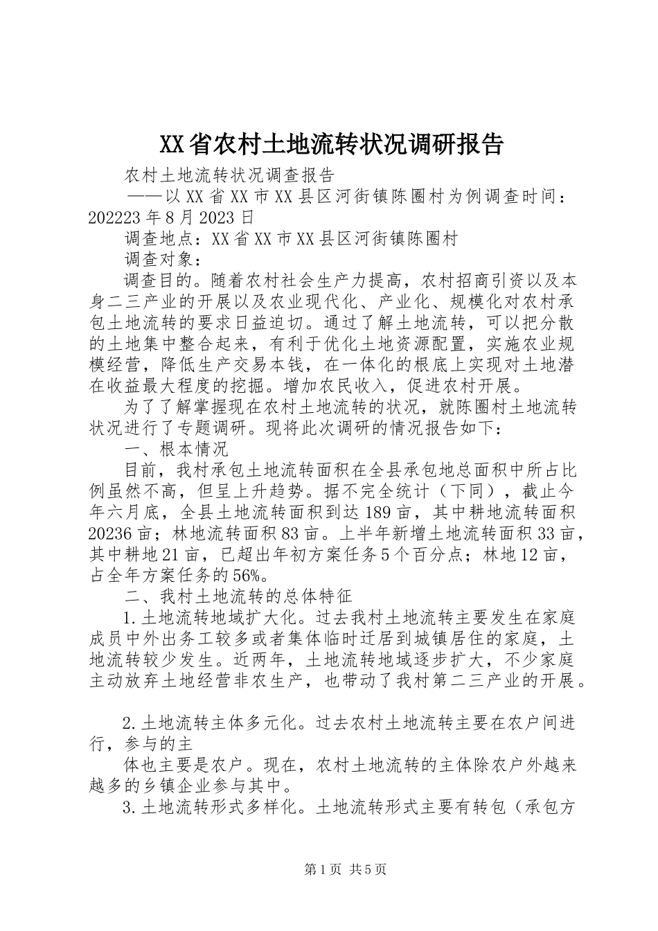 2023年XX省农村土地流转状况调研报告新编.docx_第1页