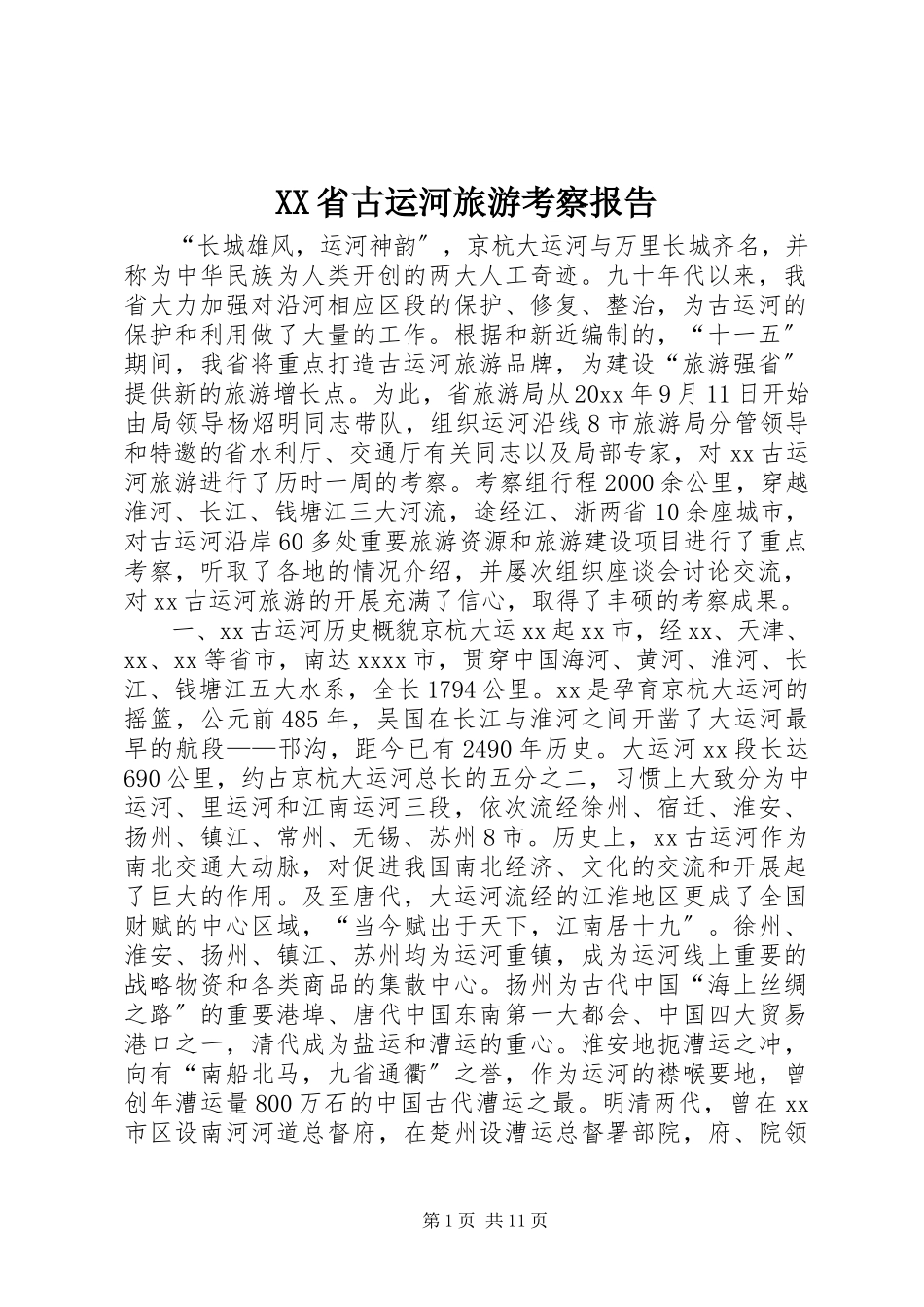 2023年XX省古运河旅游考察报告.docx_第1页