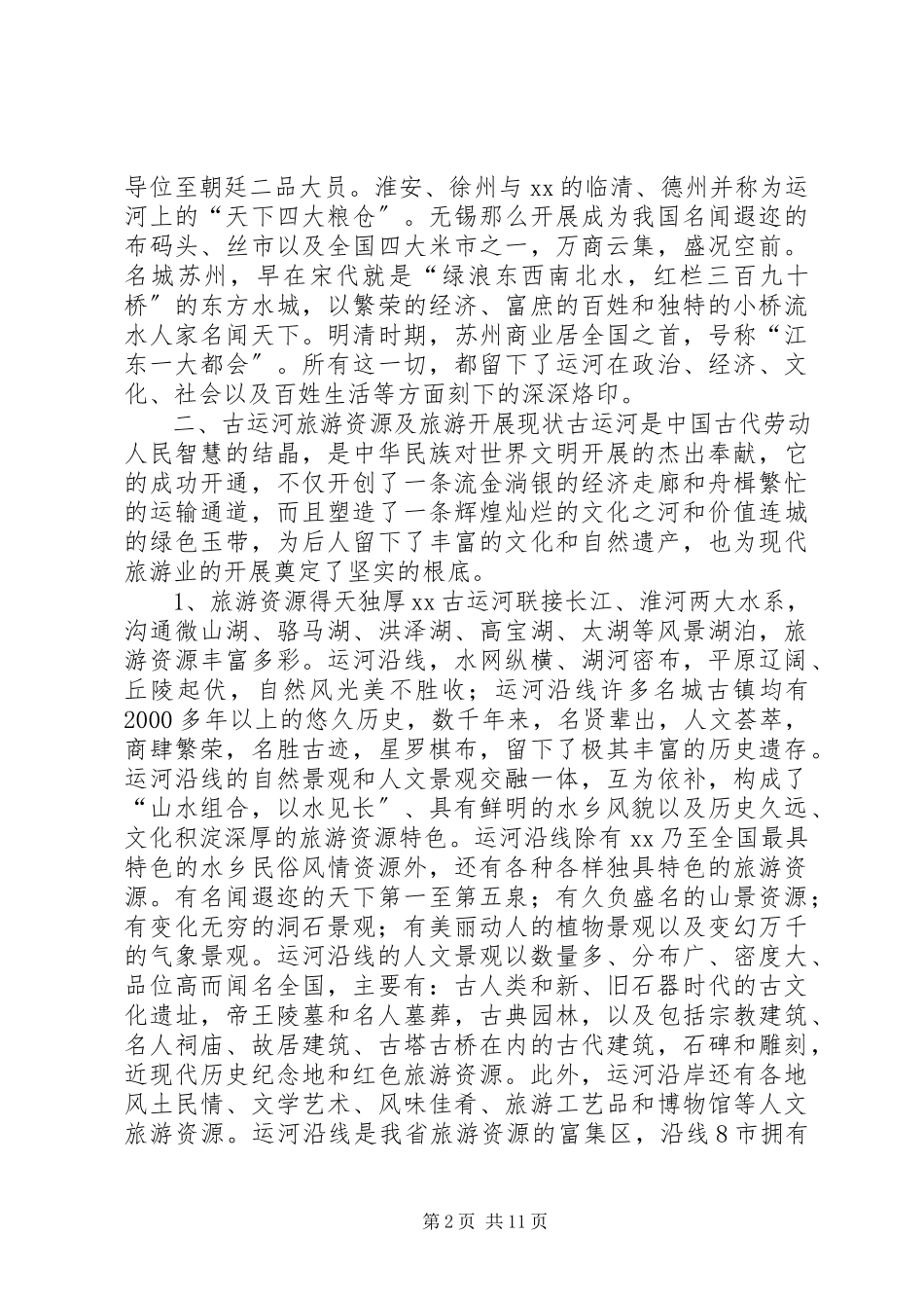 2023年XX省古运河旅游考察报告.docx_第2页