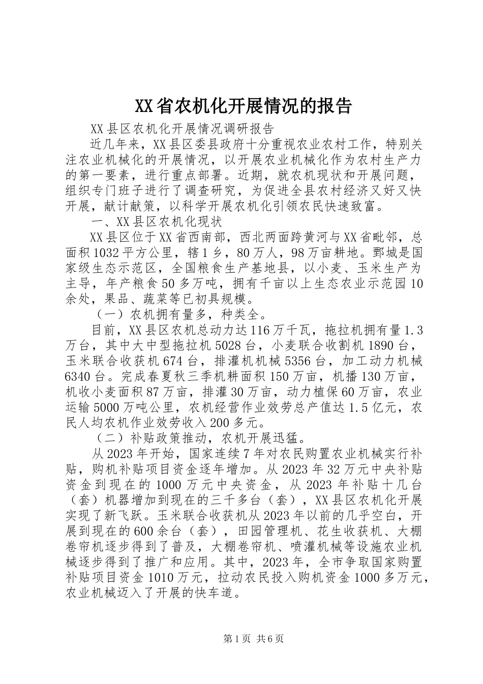 2023年XX省农机化发展情况的报告.docx_第1页