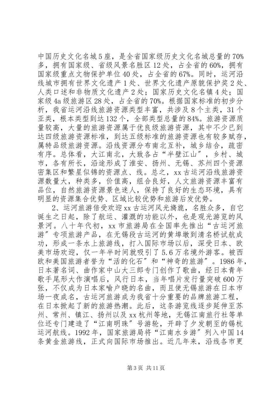 2023年XX省古运河旅游考察报告新编.docx_第3页