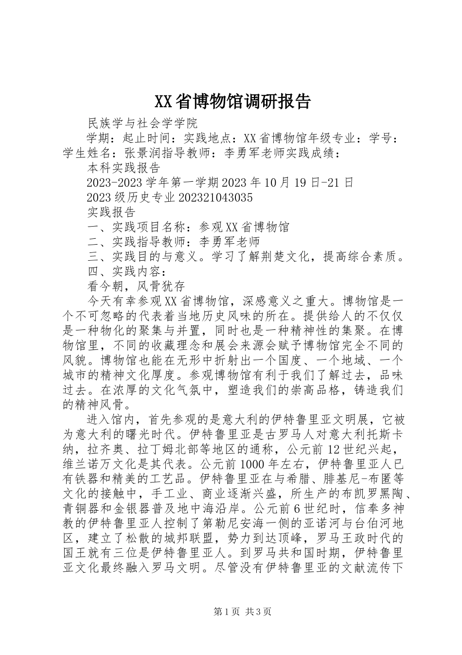 2023年XX省博物馆调研报告.docx_第1页
