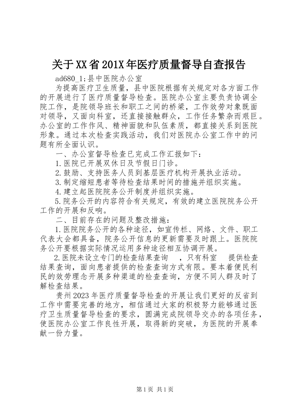 2023年XX省医疗质量督导自查报告.docx_第1页