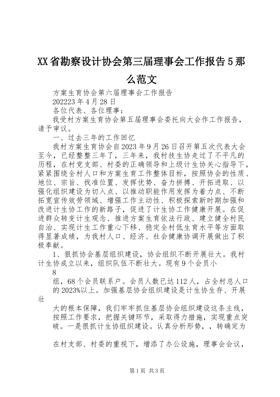 2023年XX省勘察设计协会第三届理事会工作报告5则新编.docx_第1页