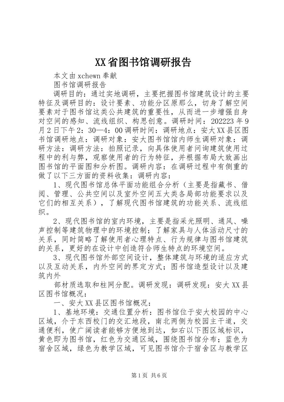 2023年XX省图书馆调研报告新编.docx_第1页