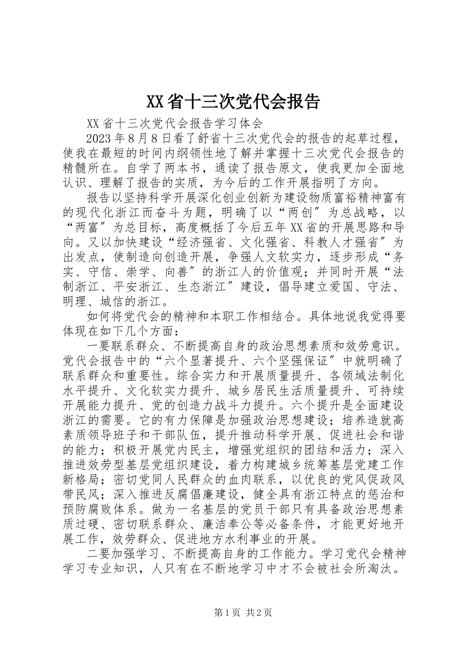 2023年XX省十三次党代会报告摘要.docx_第1页