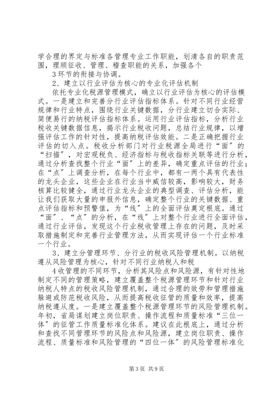 2023年XX省地方税务局关于税源专业化管理与完善税收管理员制度调研报告新编.docx_第3页