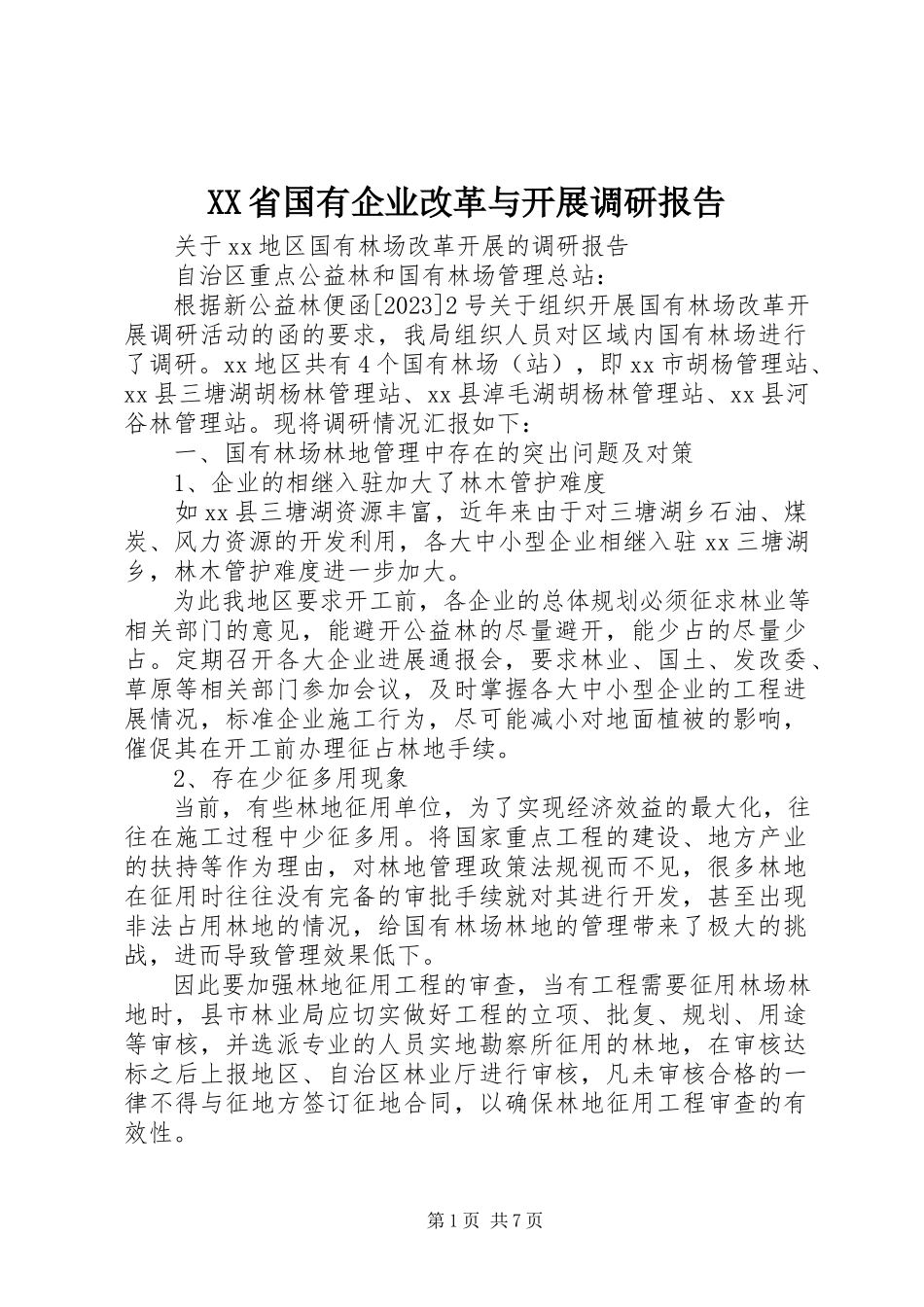 2023年XX省国有企业改革与发展调研报告新编.docx_第1页