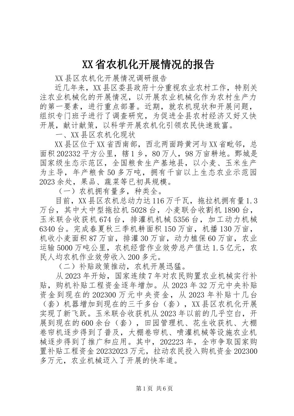 2023年XX省农机化发展情况的报告新编.docx_第1页