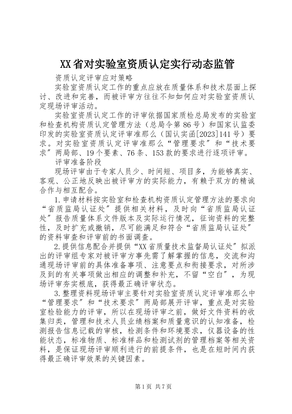 2023年XX省对实验室资质认实行动态监管.docx_第1页
