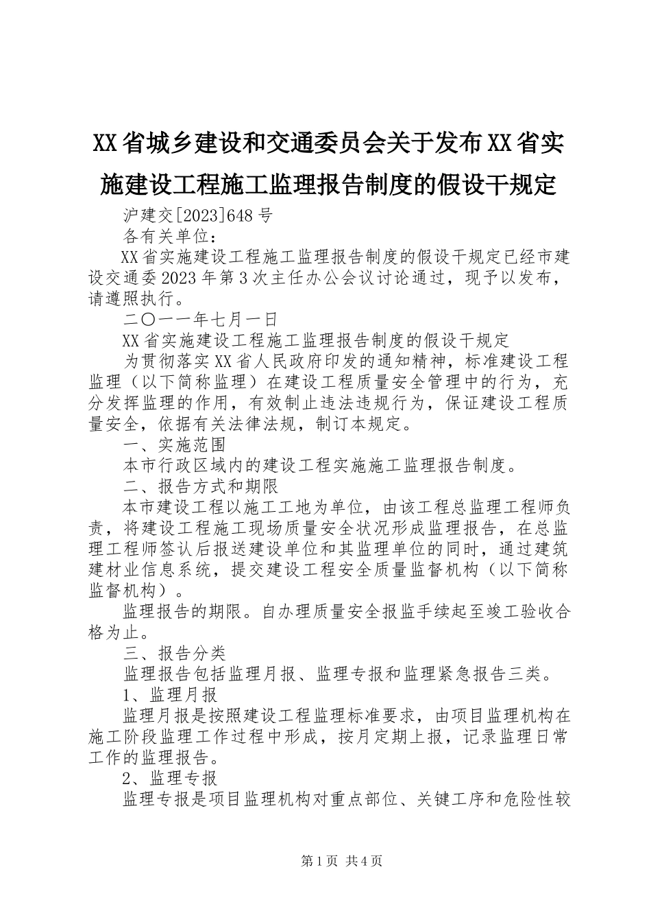 2023年XX省城乡建设和交通委员会关于发布《XX省实施建设工程施工监理报告制度的若干规》.docx_第1页