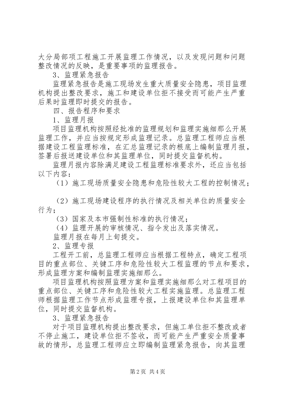 2023年XX省城乡建设和交通委员会关于发布《XX省实施建设工程施工监理报告制度的若干规》.docx_第2页