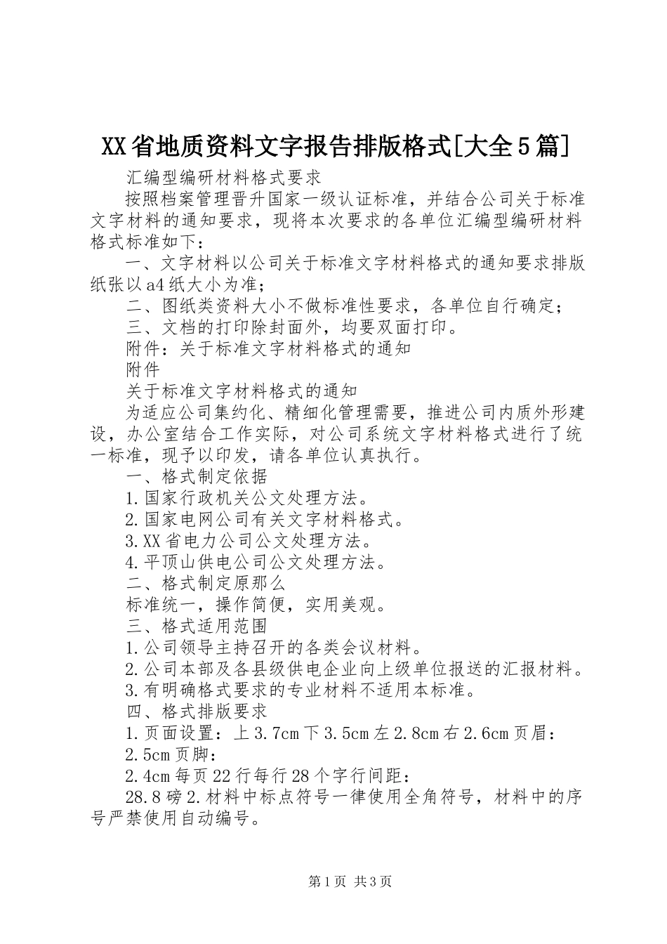 2023年XX省地质资料文字报告排版格式大全5篇新编.docx_第1页