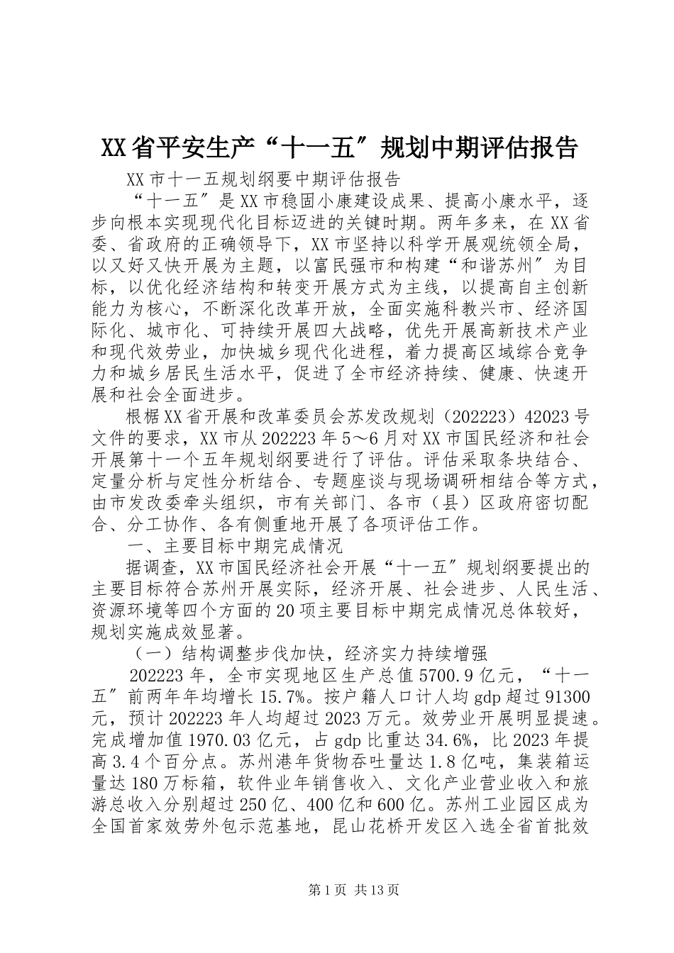 2023年XX省安全生产“十一五”规划中期评估报告新编.docx_第1页