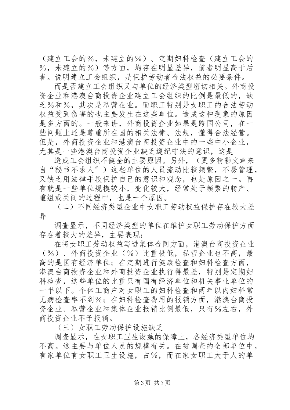 2023年XX省女职工劳动保护状况调查研究报告.docx_第3页