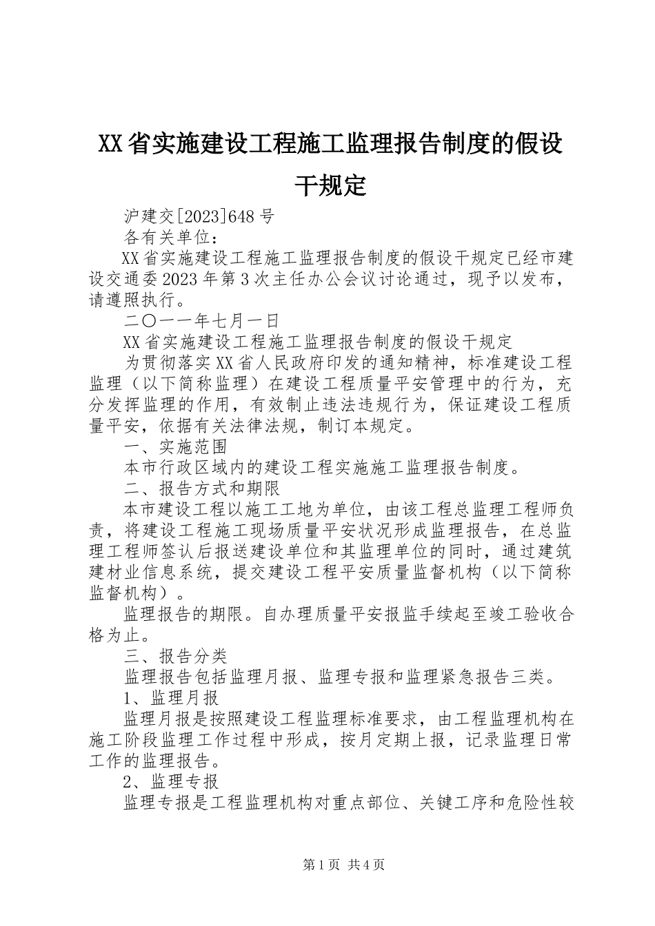 2023年XX省实施建设工程施工监理报告制度的若干规定新编.docx_第1页