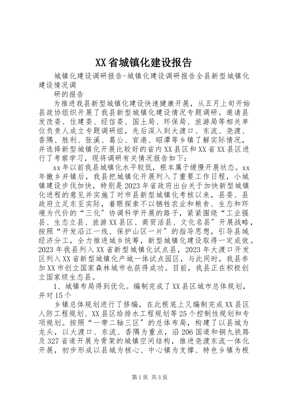 2023年XX省城镇化建设报告.docx_第1页