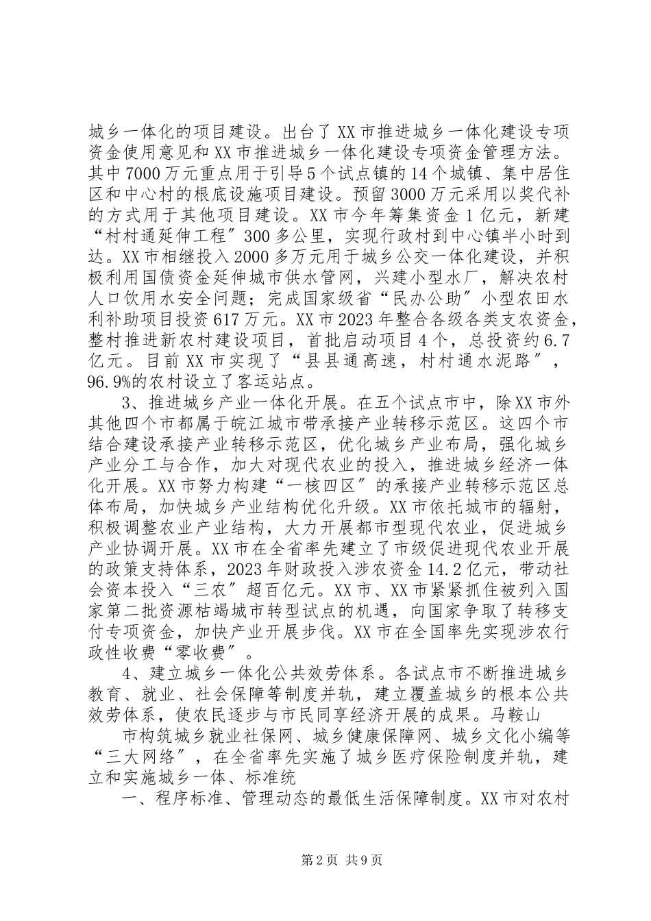 2023年XX省城乡一体化试点工作的调研报告.docx_第2页