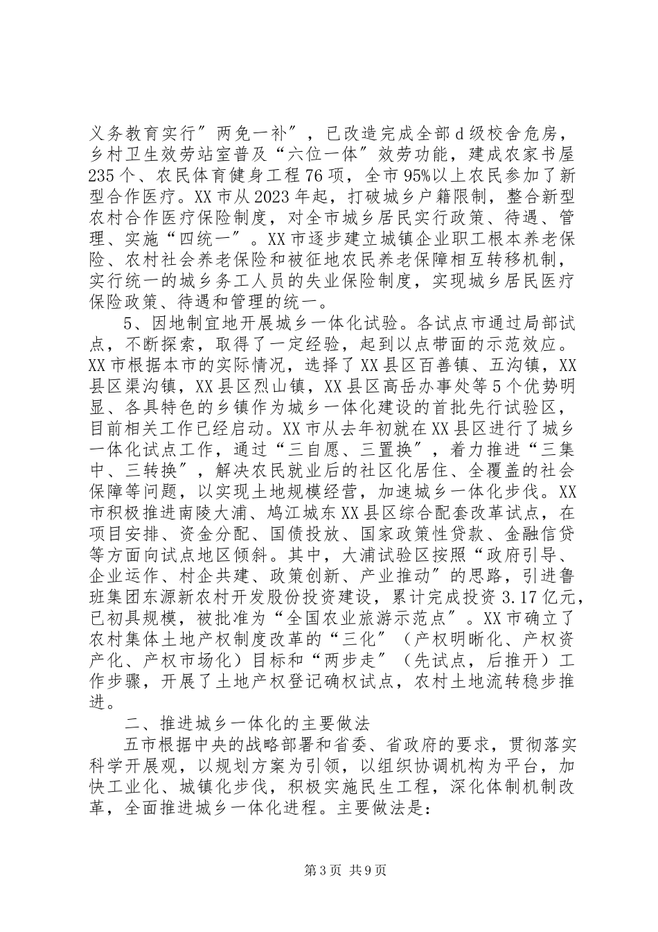 2023年XX省城乡一体化试点工作的调研报告.docx_第3页