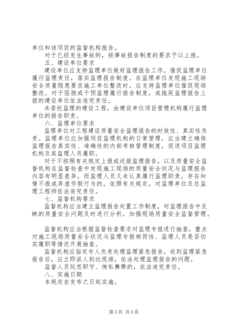 2023年XX省实施建设工程施工监理报告制度的若干规.docx_第3页