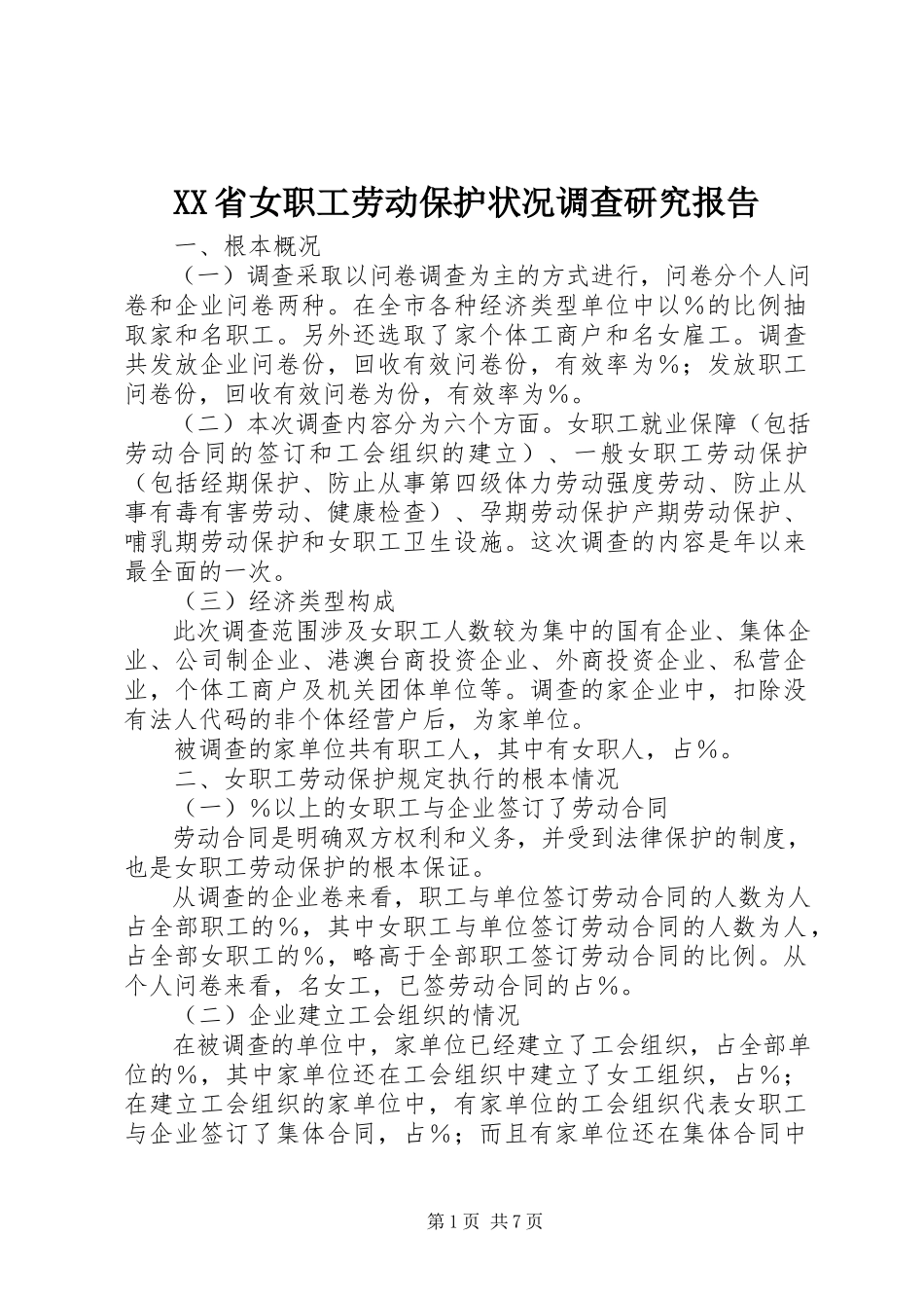 2023年XX省女职工劳动保护状况调查研究报告新编.docx_第1页