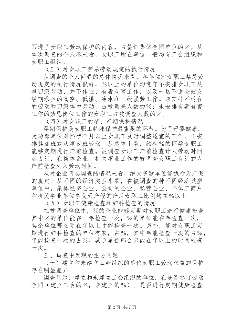 2023年XX省女职工劳动保护状况调查研究报告新编.docx_第2页