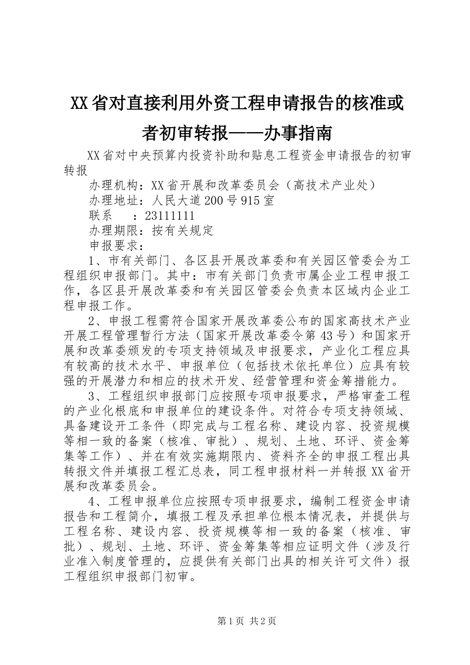 2023年XX省对直接利用外资项目申请报告的核准或者初审转报办事指南新编.docx_第1页