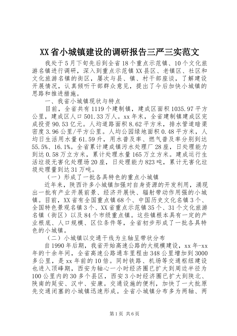 2023年XX省小城镇建设的调研报告三严三实范文.docx_第1页