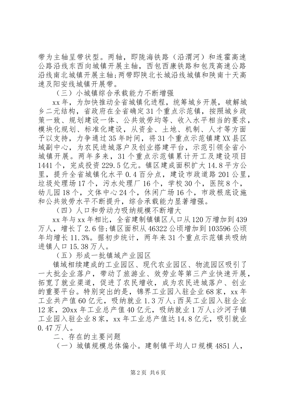 2023年XX省小城镇建设的调研报告三严三实范文.docx_第2页