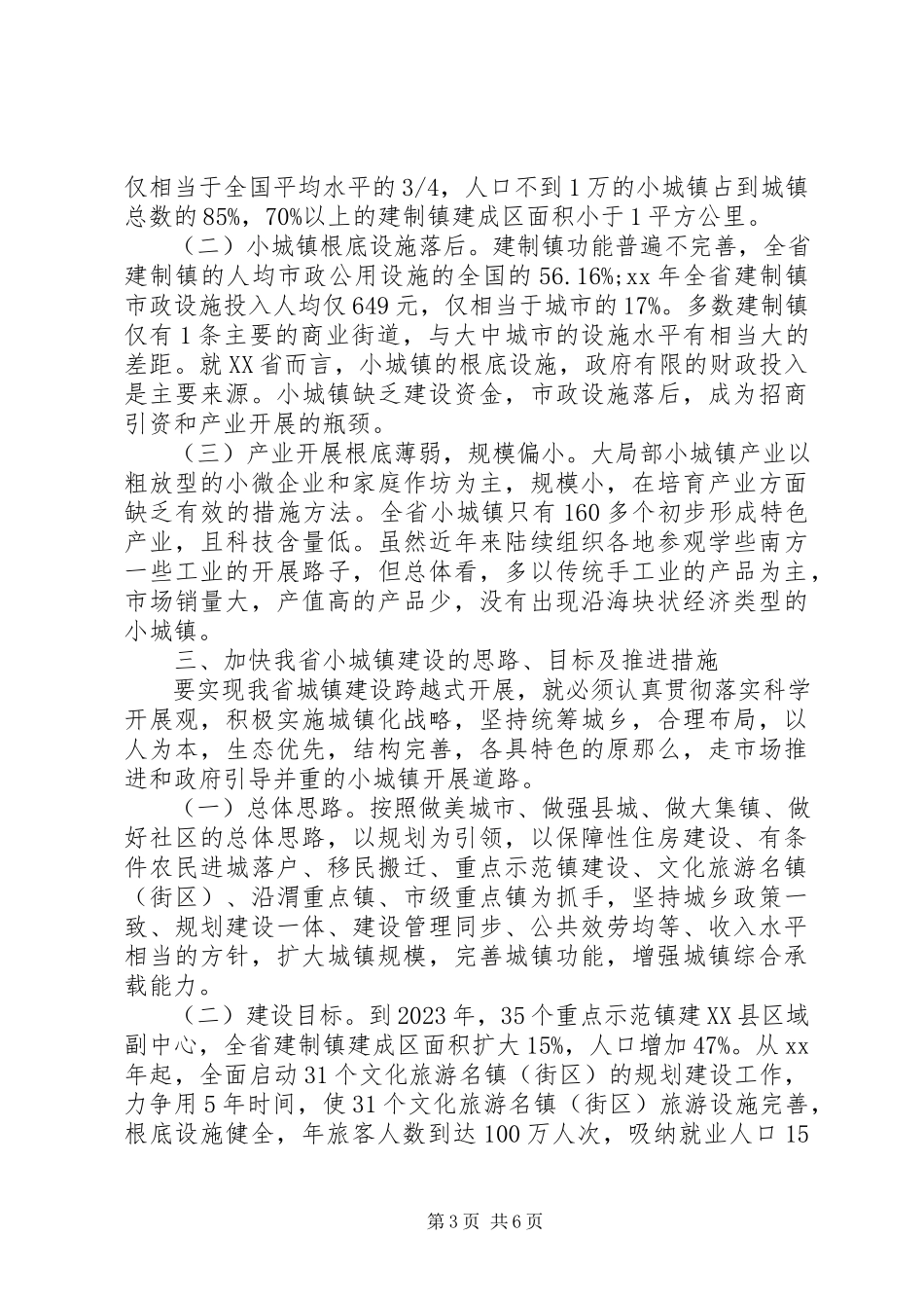 2023年XX省小城镇建设的调研报告三严三实范文.docx_第3页