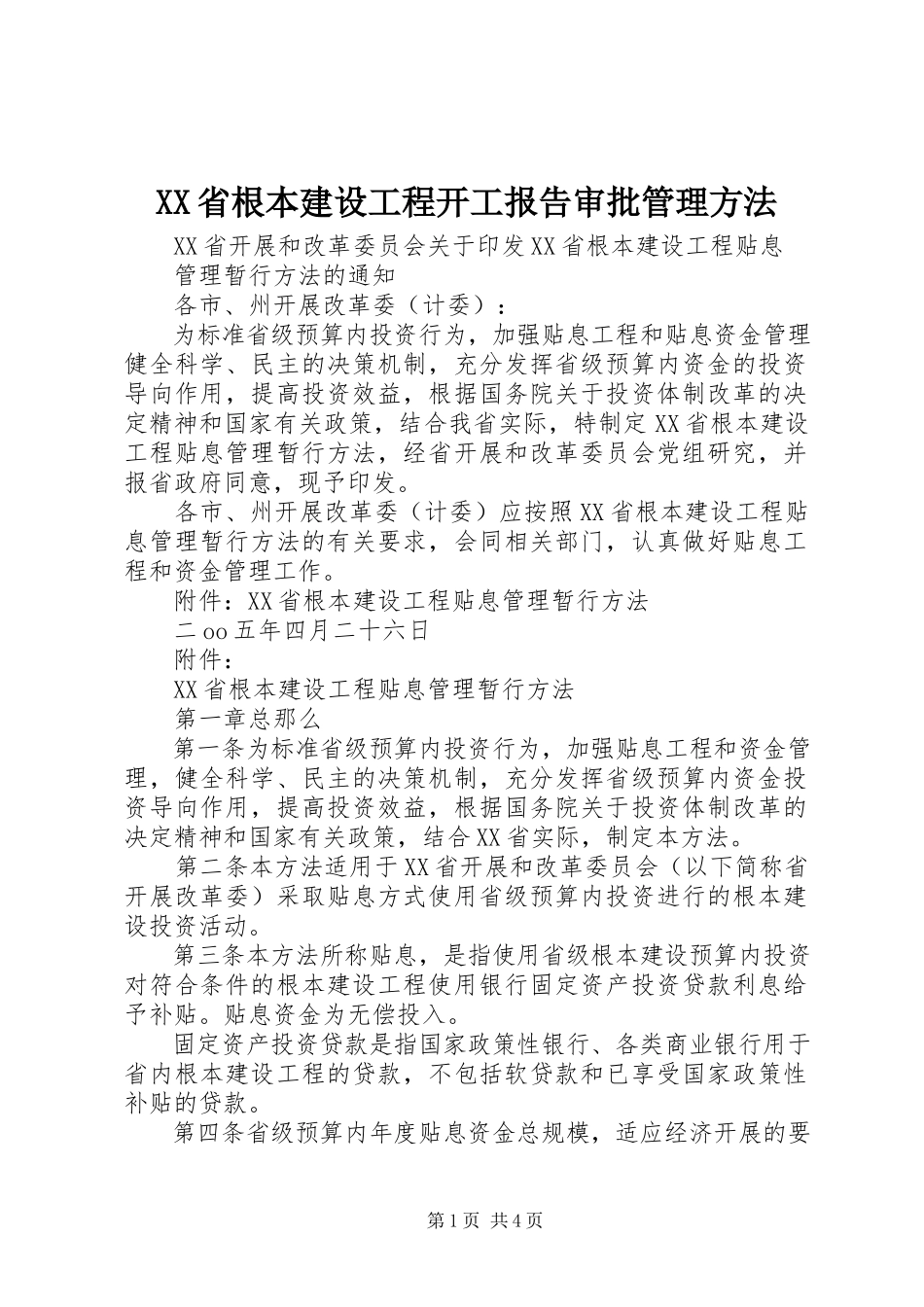 2023年XX省基本建设项目开工报告审批管理办法新编.docx_第1页
