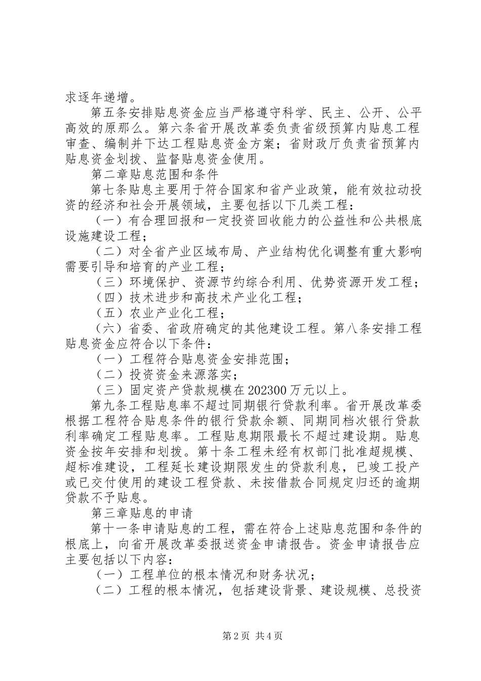 2023年XX省基本建设项目开工报告审批管理办法新编.docx_第2页