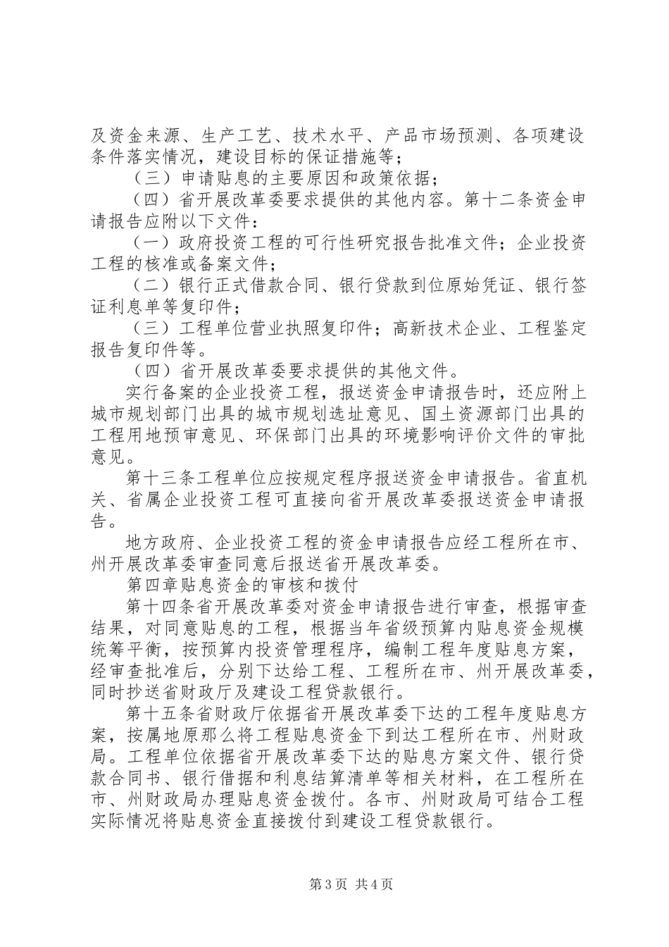 2023年XX省基本建设项目开工报告审批管理办法新编.docx_第3页