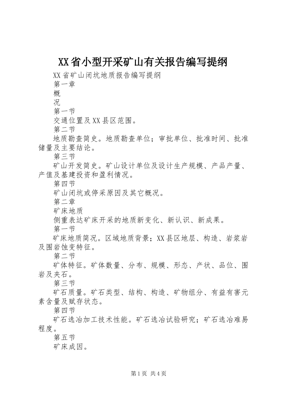 2023年XX省小型开采矿山有关报告编写提纲.docx_第1页