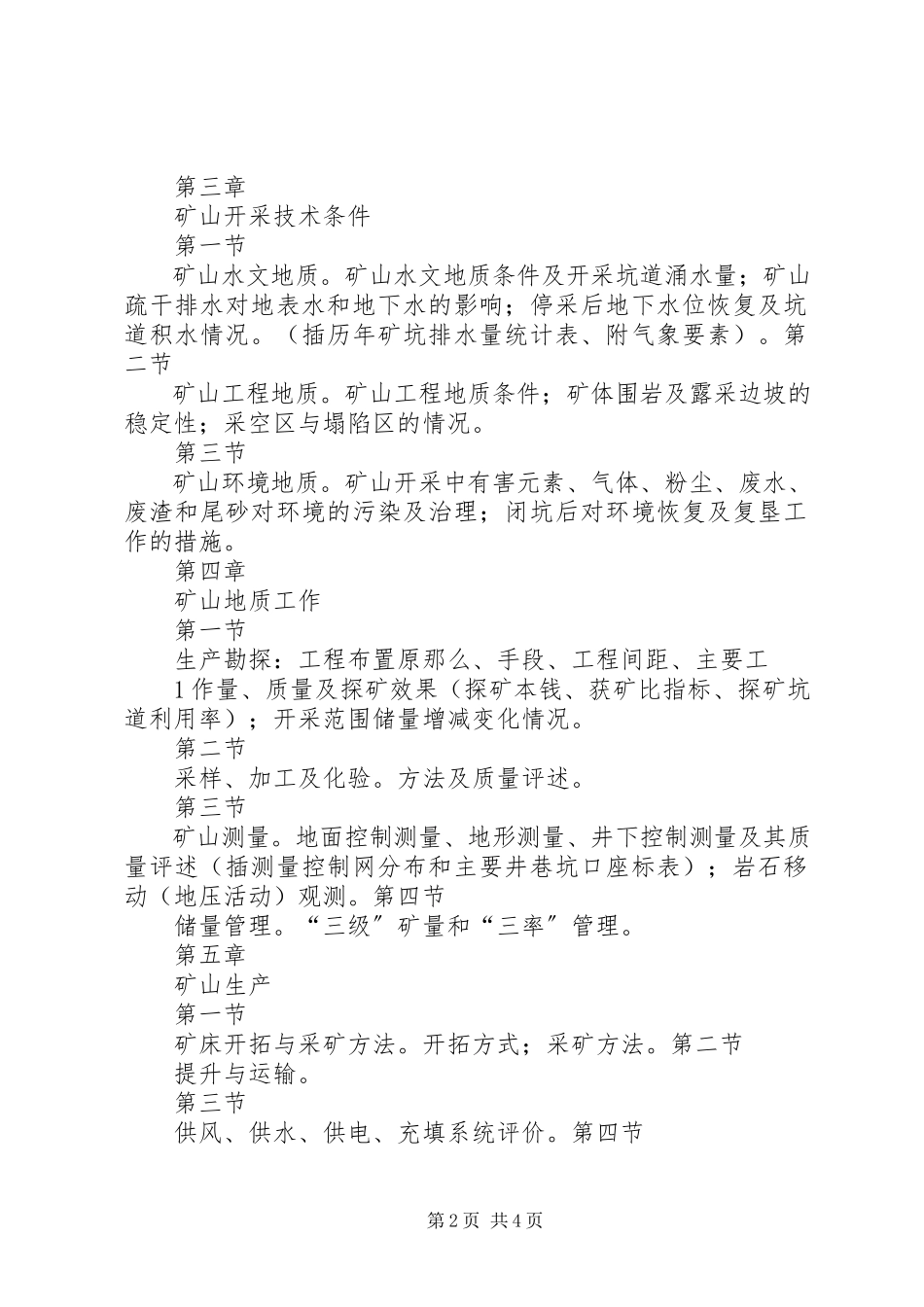 2023年XX省小型开采矿山有关报告编写提纲.docx_第2页