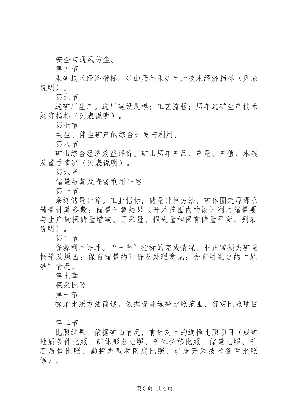 2023年XX省小型开采矿山有关报告编写提纲.docx_第3页