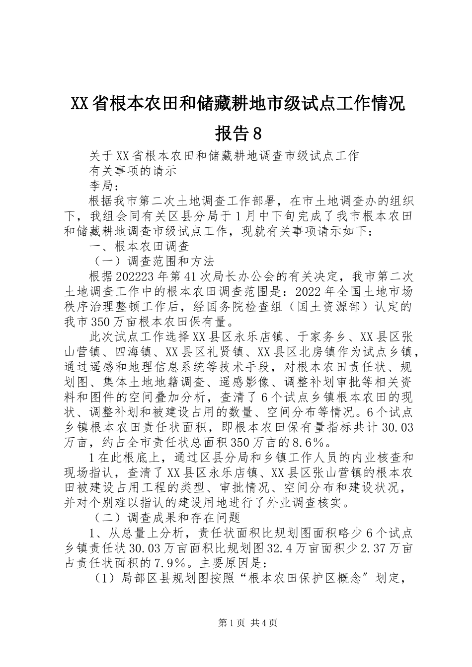 2023年XX省基本农田和储备耕地市级试点工作情况报告8新编.docx_第1页