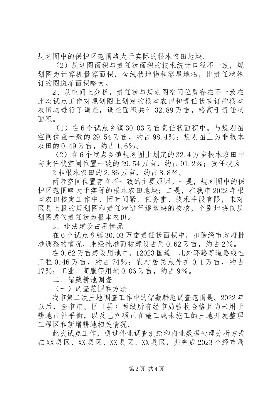 2023年XX省基本农田和储备耕地市级试点工作情况报告8新编.docx_第2页