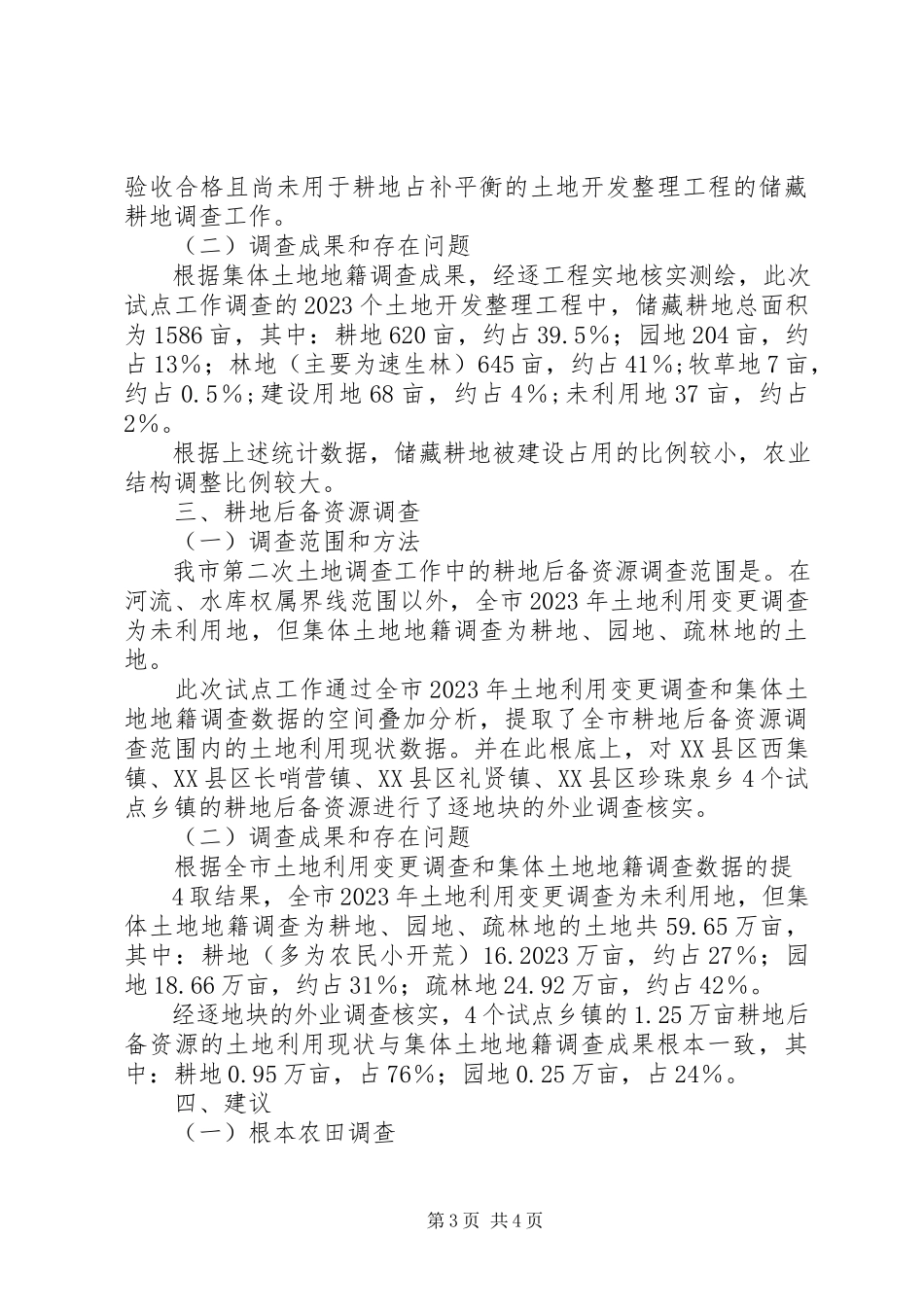 2023年XX省基本农田和储备耕地市级试点工作情况报告8新编.docx_第3页