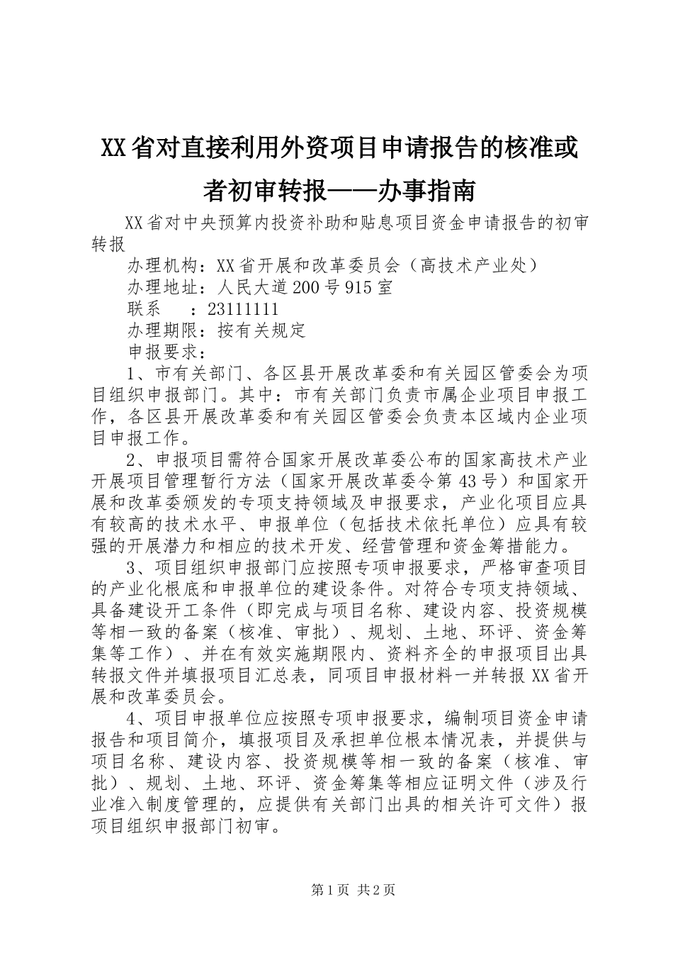 2023年XX省对直接利用外资项目申请报告的核准或者初审转报——办事指南.docx_第1页