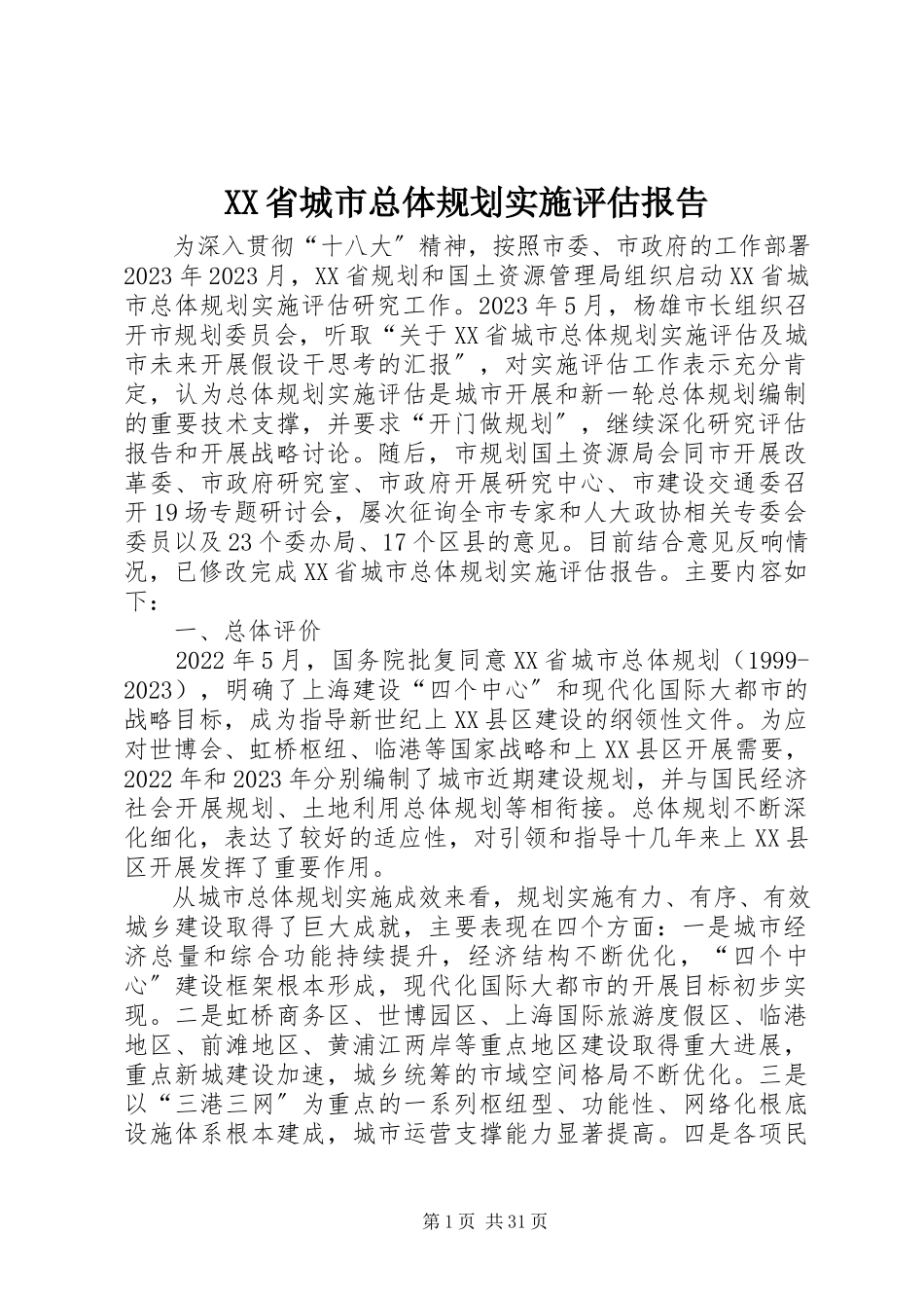 2023年XX省城市总体规划实施评估报告新编.docx_第1页