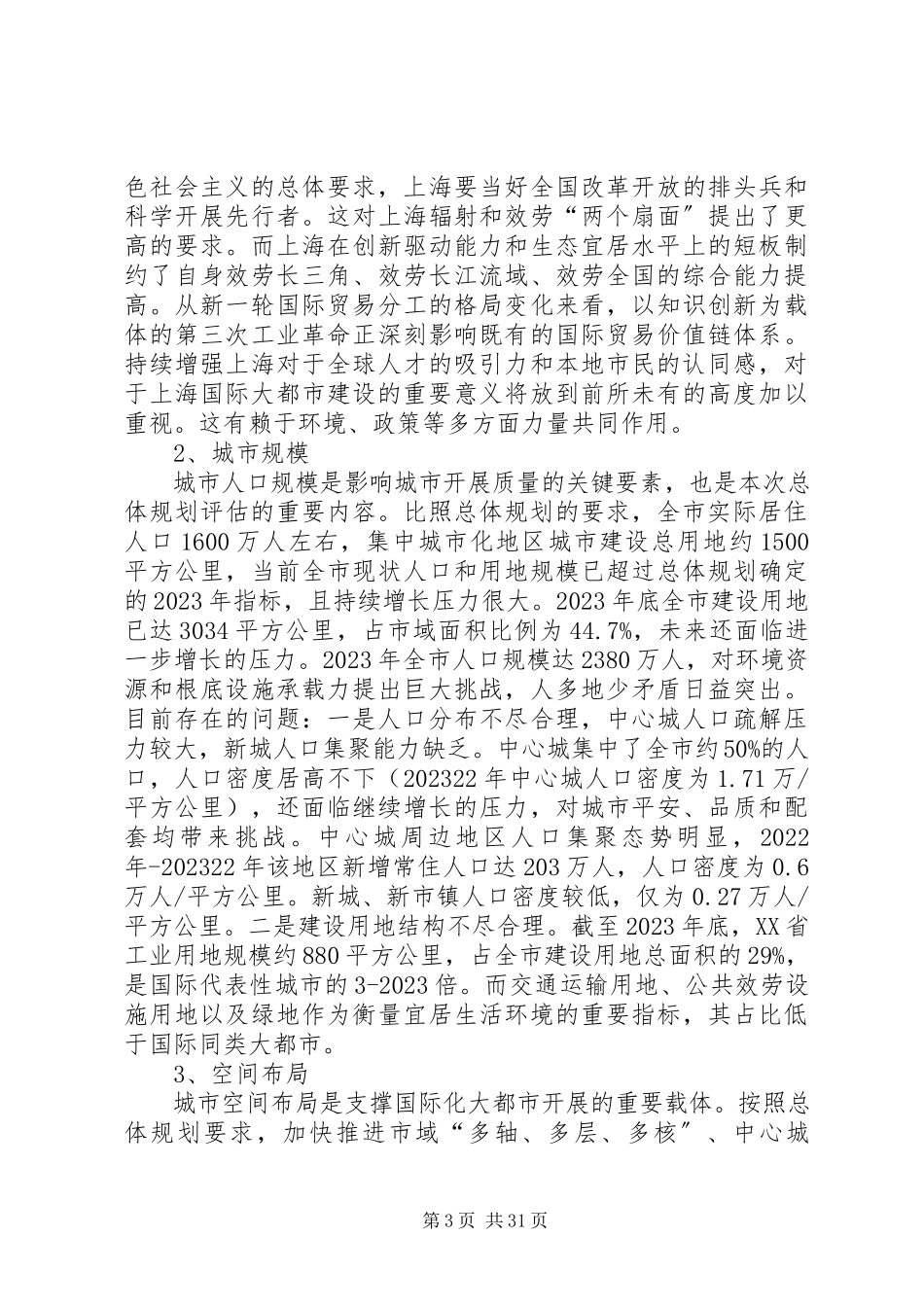 2023年XX省城市总体规划实施评估报告新编.docx_第3页
