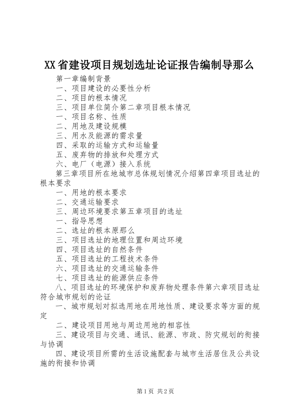 2023年XX省建设项目规划选址论证报告编制导则.docx_第1页